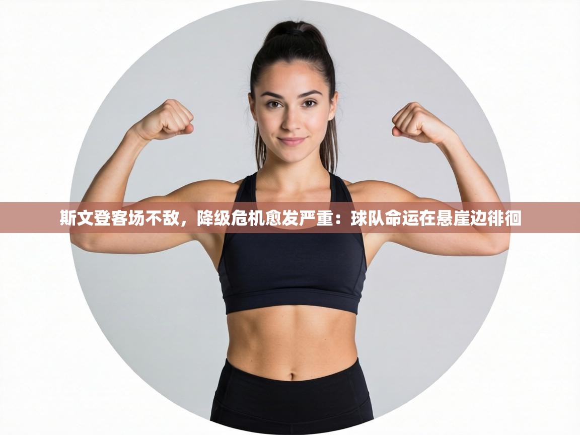 斯文登客场不敌，降级危机愈发严重：球队命运在悬崖边徘徊  第2张