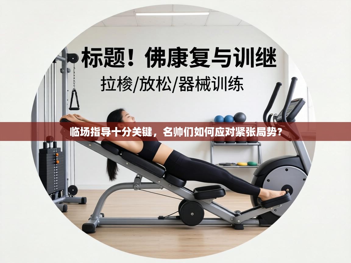 临场指导十分关键，名帅们如何应对紧张局势？  第1张