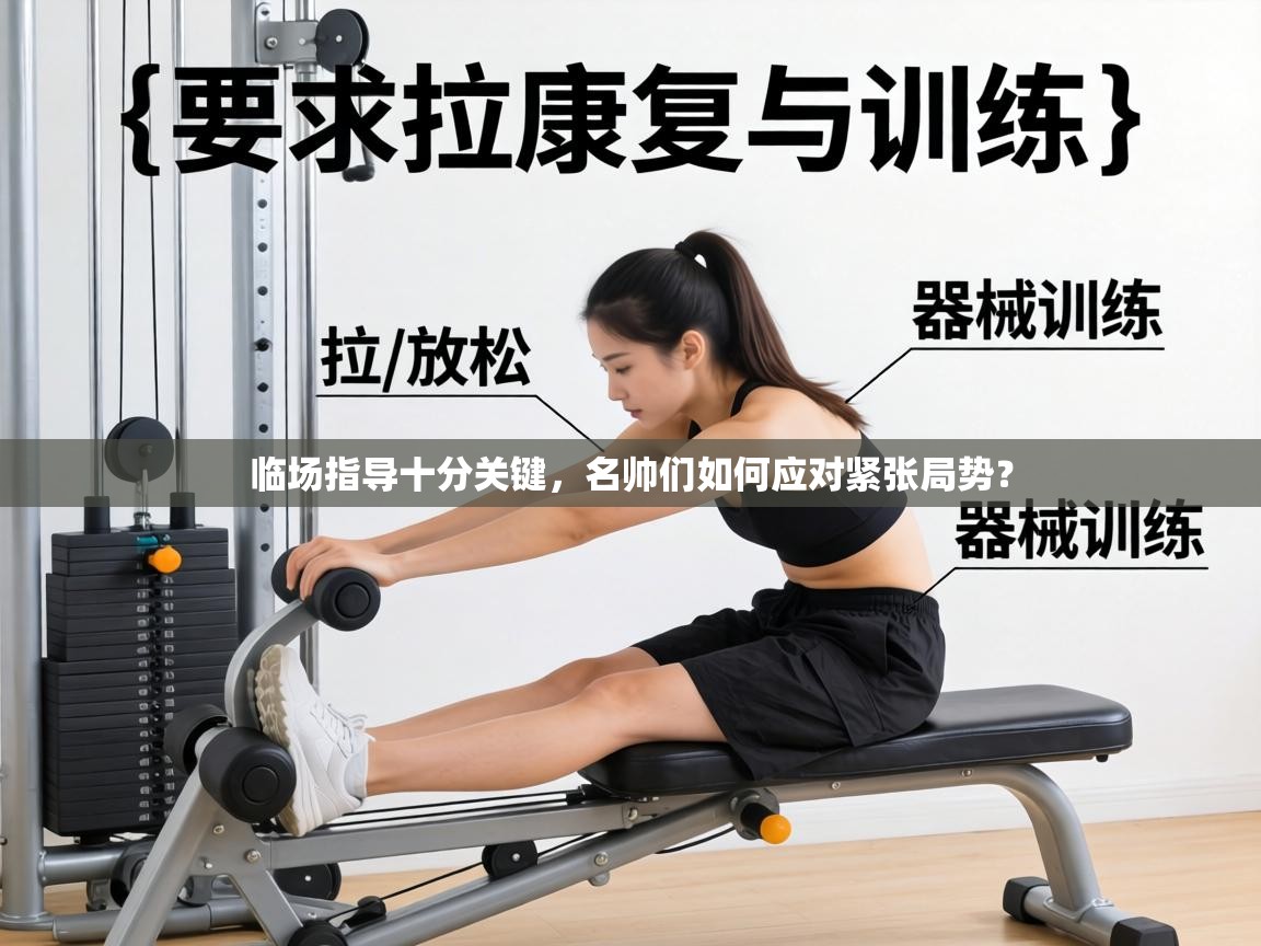 临场指导十分关键，名帅们如何应对紧张局势？  第2张