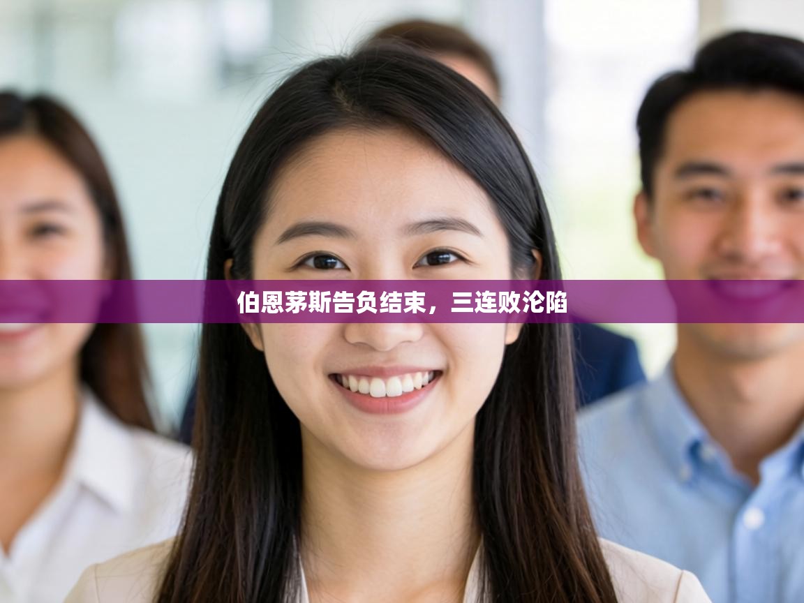 伯恩茅斯告负结束,三连败沦陷 第1张