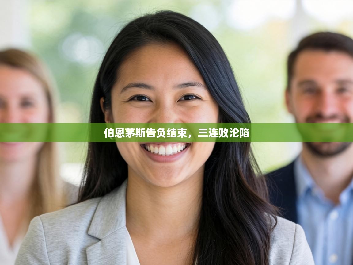 伯恩茅斯告负结束,三连败沦陷 第2张